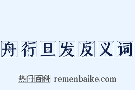舟行旦发反义词是什么意思的图片